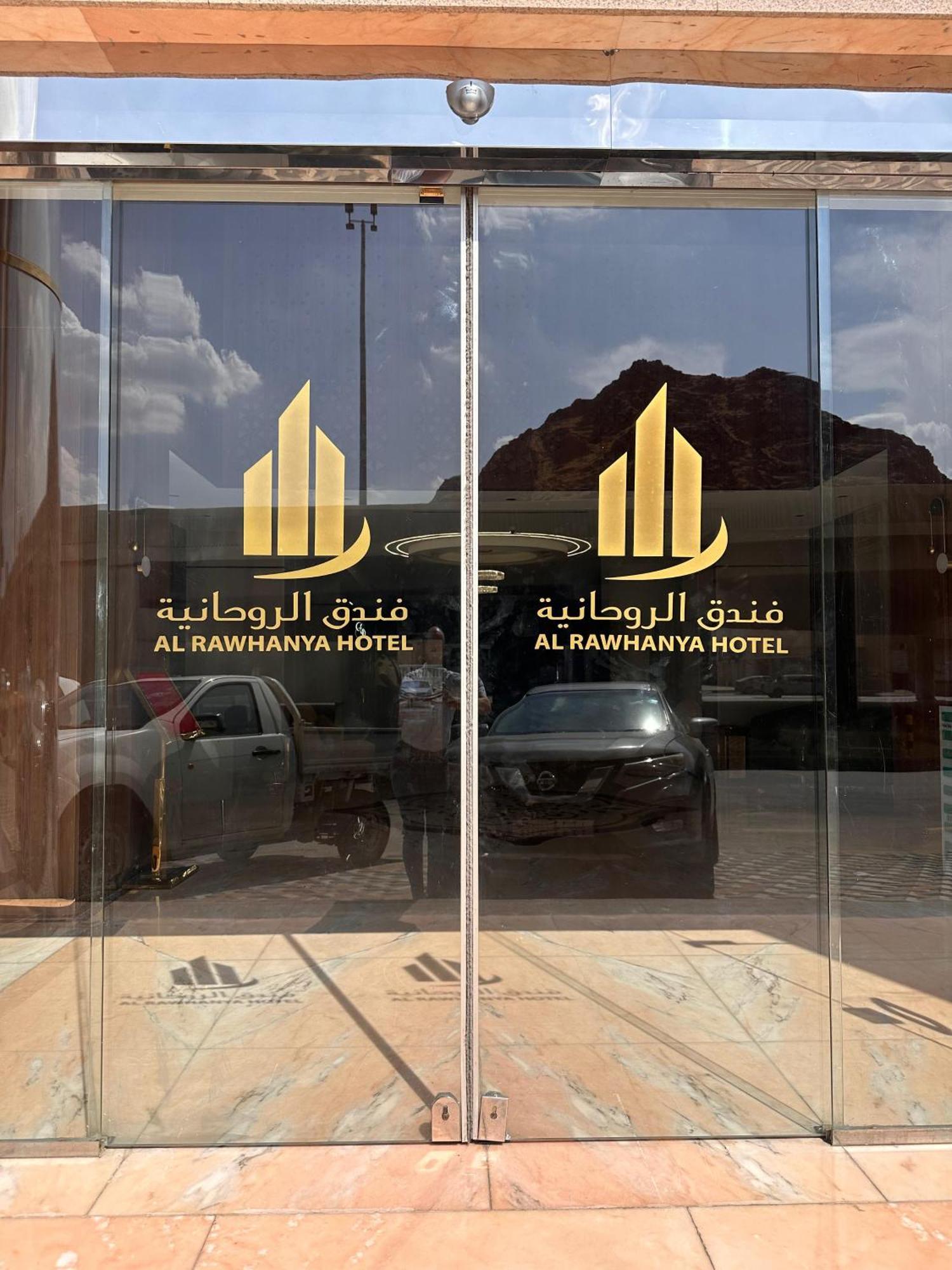 الروحانية فندق مكة